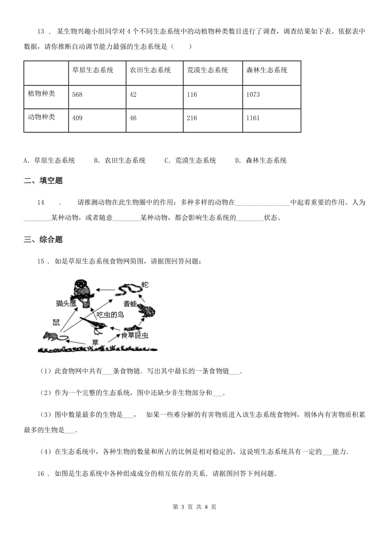 北师大版八年级下册生物 23.4生态系统的稳定性 同步测试题_第3页