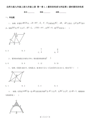 北師大版九年級數(shù)學上冊九年級數(shù)學上冊 第一章1.1菱形的性質與判定第1課時菱形的性質