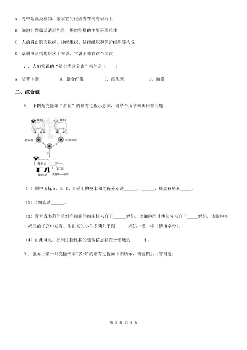 人教版生物七年级上2.1.4细胞的生活同步练习题_第2页