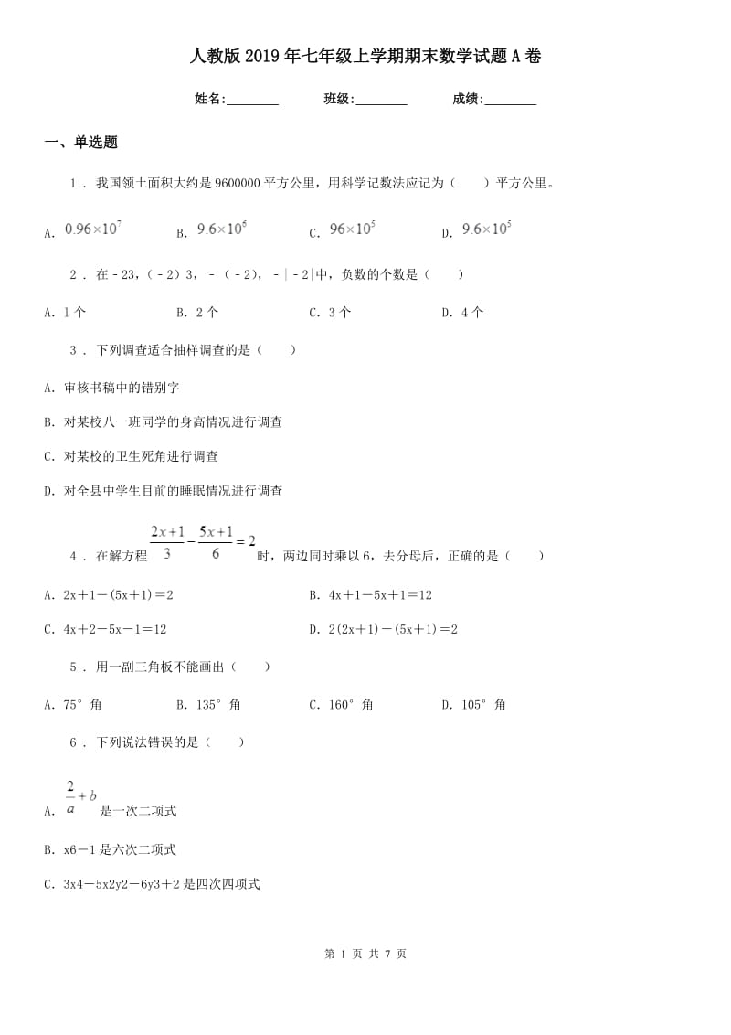 人教版2019年七年级上学期期末数学试题A卷（练习）_第1页