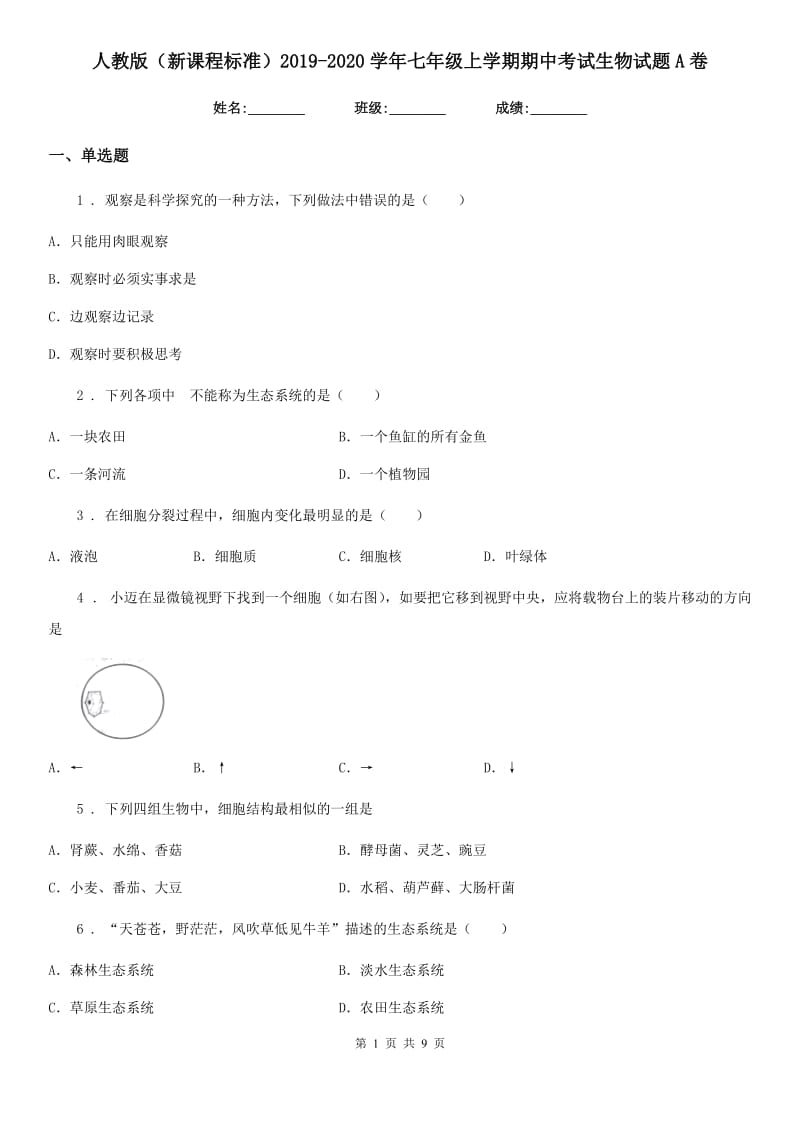 人教版（新课程标准）2019-2020学年七年级上学期期中考试生物试题A卷（模拟）_第1页