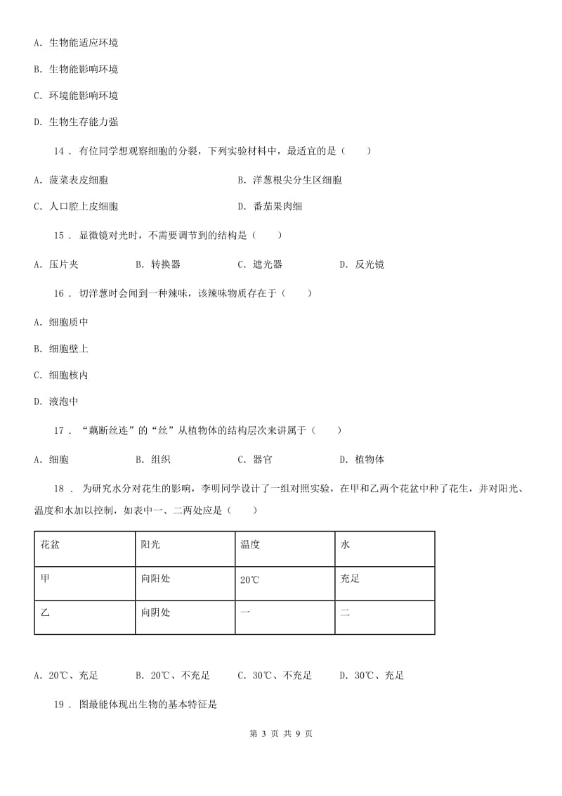 人教版（新课程标准）2019-2020学年七年级上学期期中考试生物试题A卷（模拟）_第3页