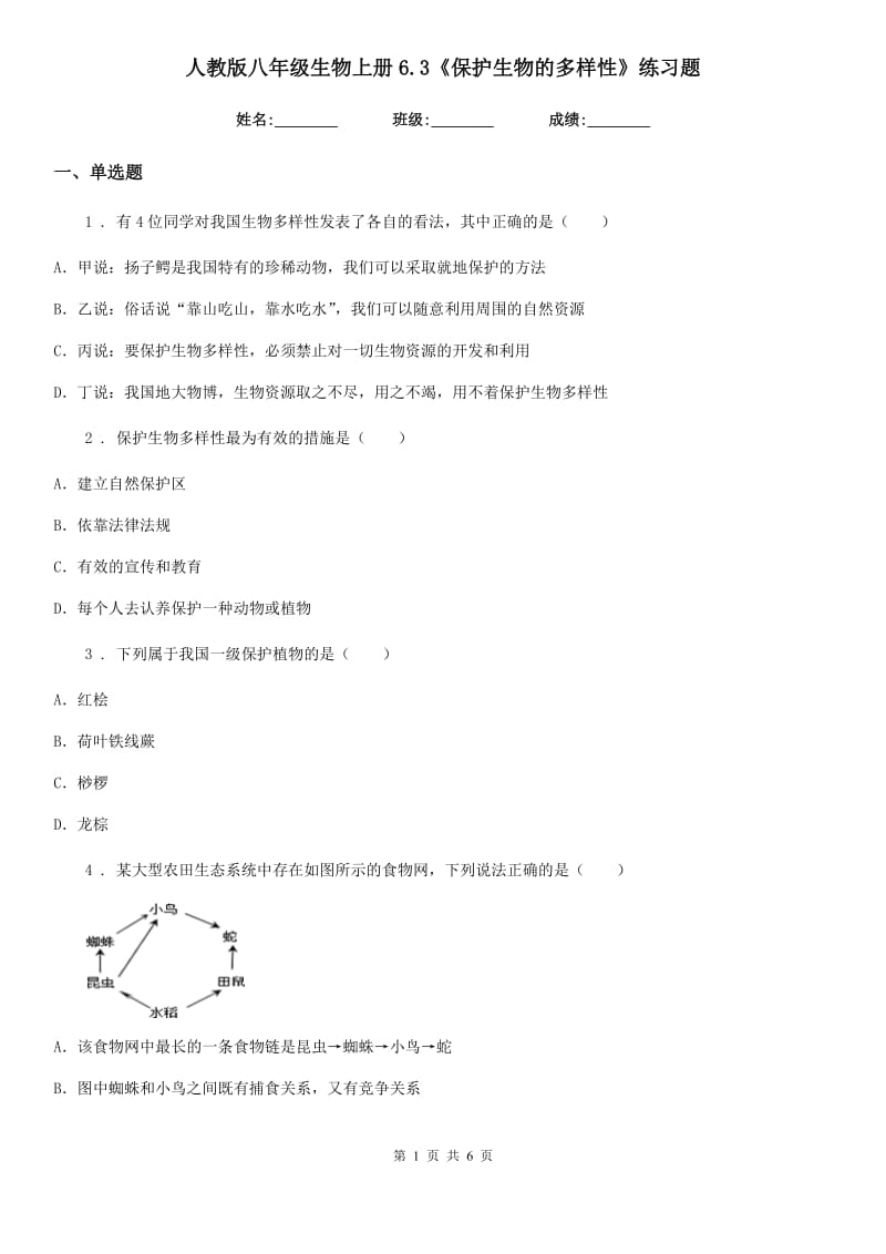 人教版八年级生物上册6.3《保护生物的多样性》练习题_第1页