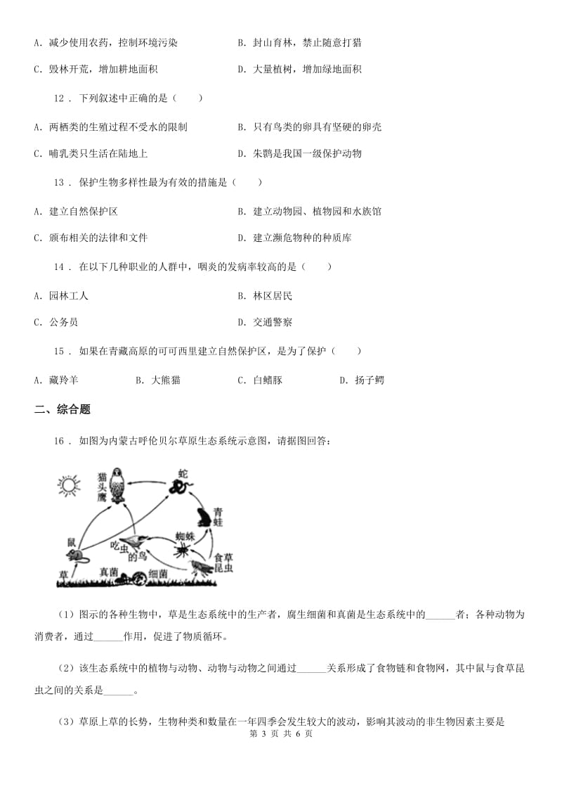 人教版八年级生物上册6.3《保护生物的多样性》练习题_第3页