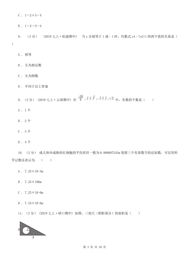 冀教版七年级上学期期中数学试题C卷_第3页