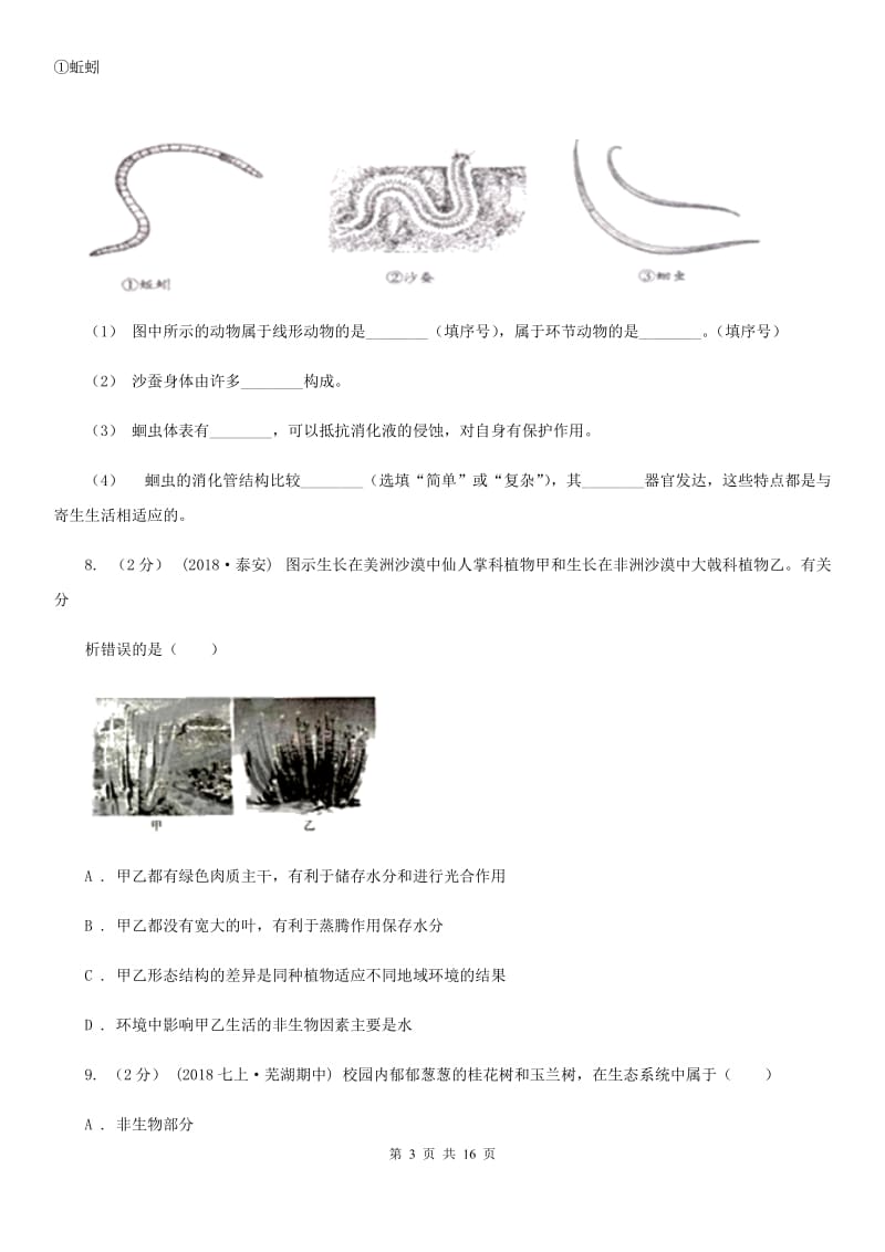 人教版（新课程标准）七年级上学期生物10月月考试卷(模拟)_第3页