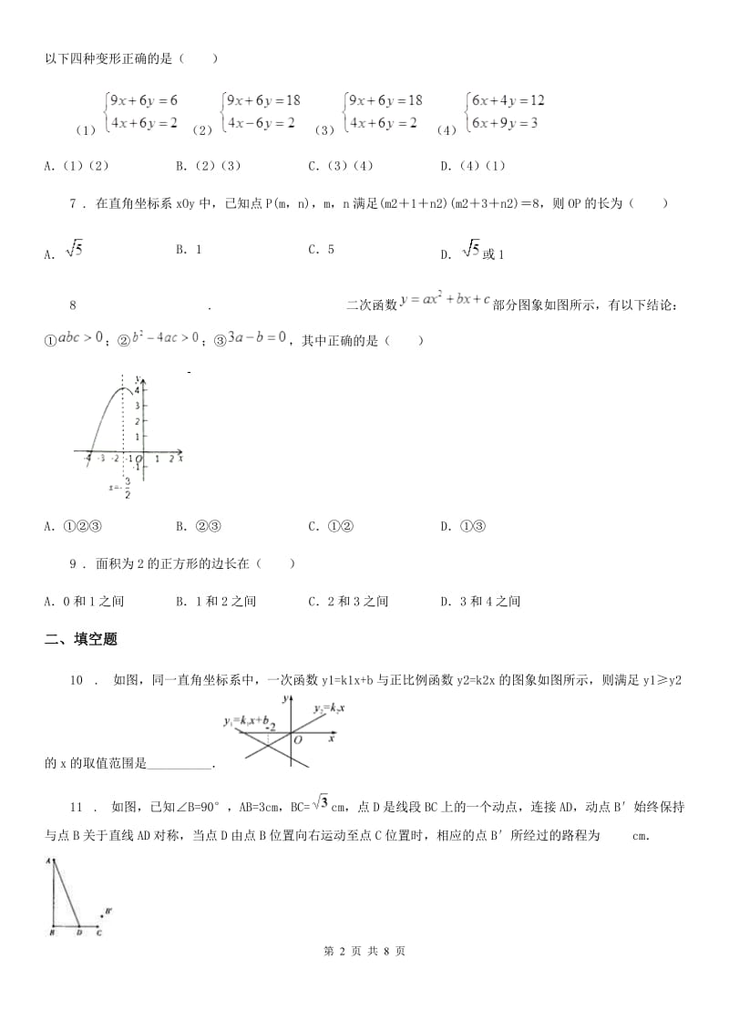 人教版2020年中考数学复习试题（II）卷_第2页