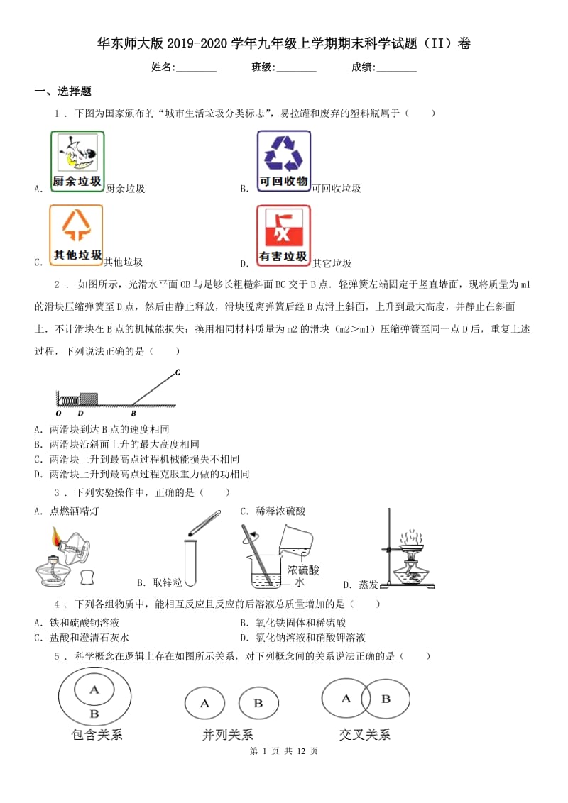 华东师大版2019-2020学年九年级上学期期末科学试题（II）卷（模拟）_第1页