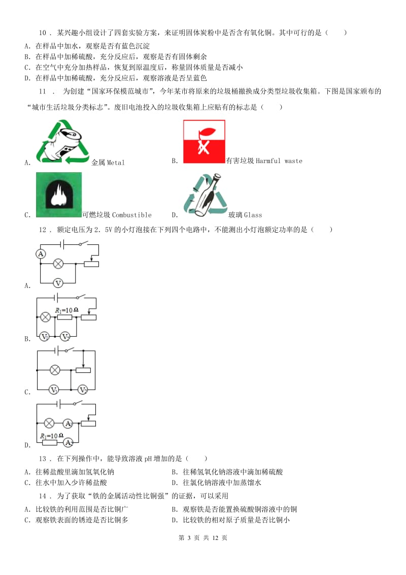 华东师大版2019-2020学年九年级上学期期末科学试题（II）卷（模拟）_第3页