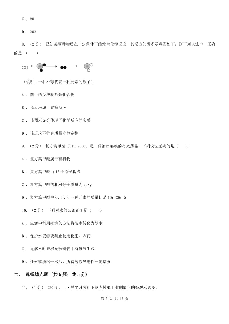 鲁教版九年级上学期化学第二次月考试卷(模拟)_第3页