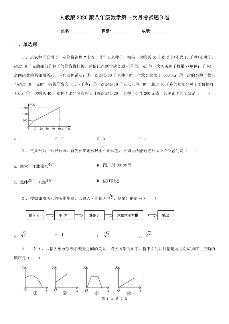 人教版2020版八年级数学第一次月考试题B卷_第1页