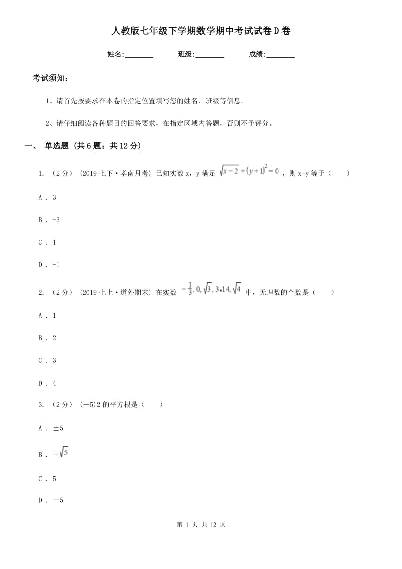 人教版七年级下学期数学期中考试试卷D卷精编_第1页