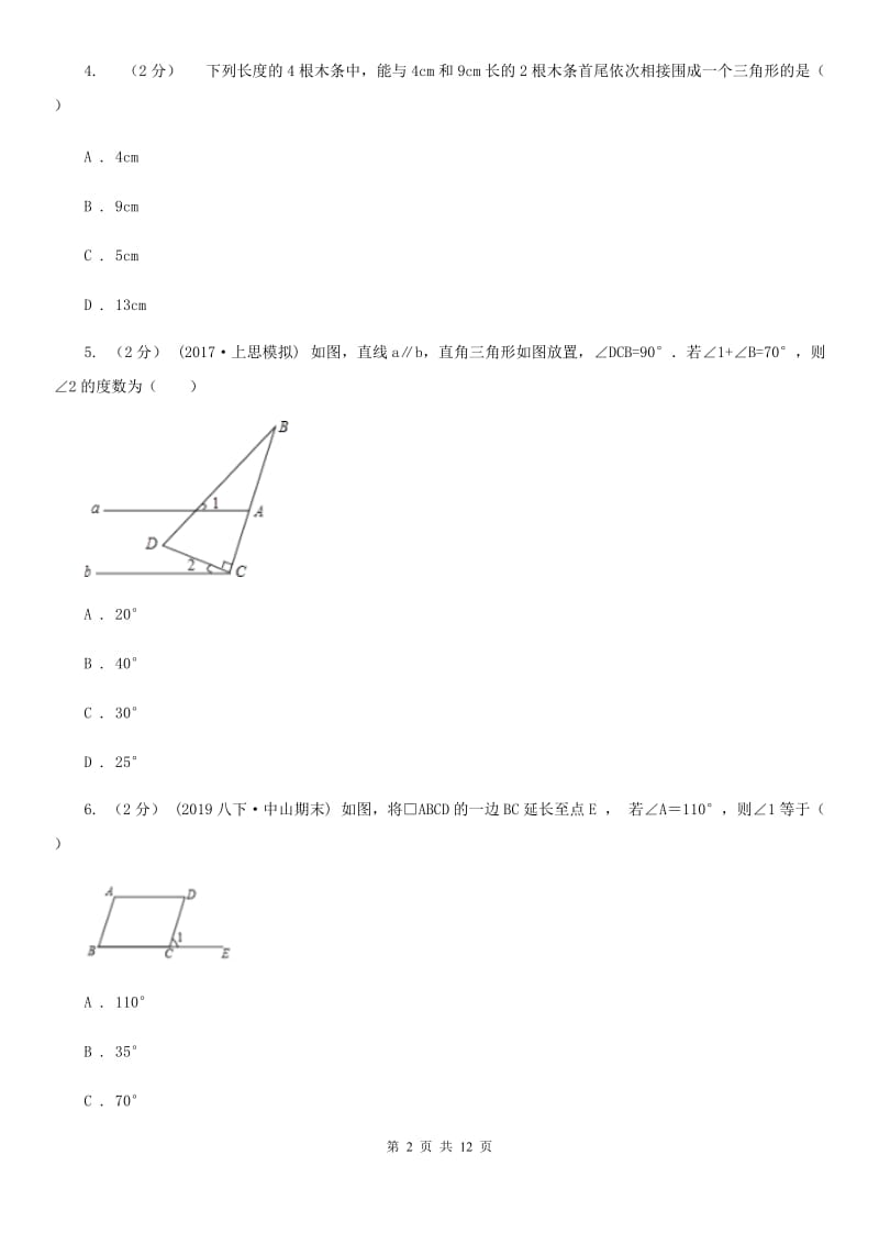 人教版七年级下学期数学期中考试试卷D卷精编_第2页