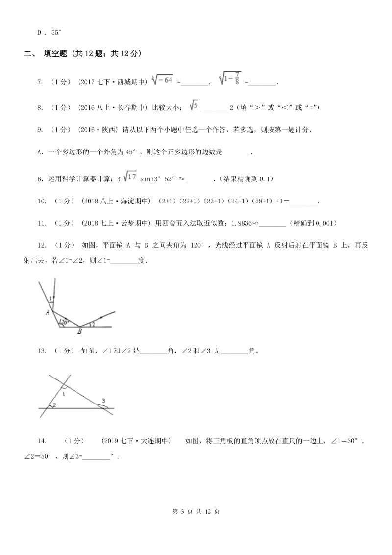 人教版七年级下学期数学期中考试试卷D卷精编_第3页