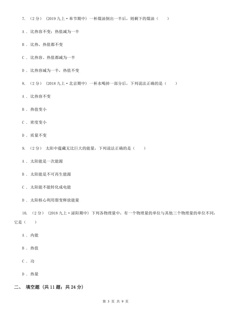 教科版九年级物理上学期 12.2 热量与热值 同步练习_第3页