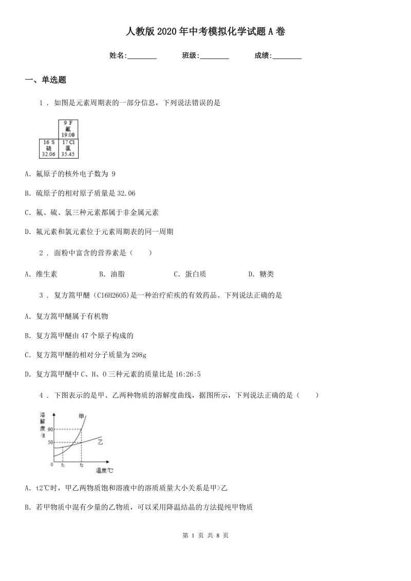 人教版2020年中考模拟化学试题A卷（模拟）_第1页