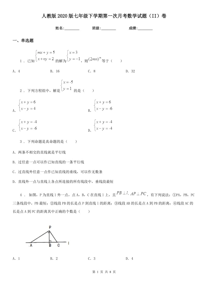 人教版2020版七年级下学期第一次月考数学试题（II）卷_第1页