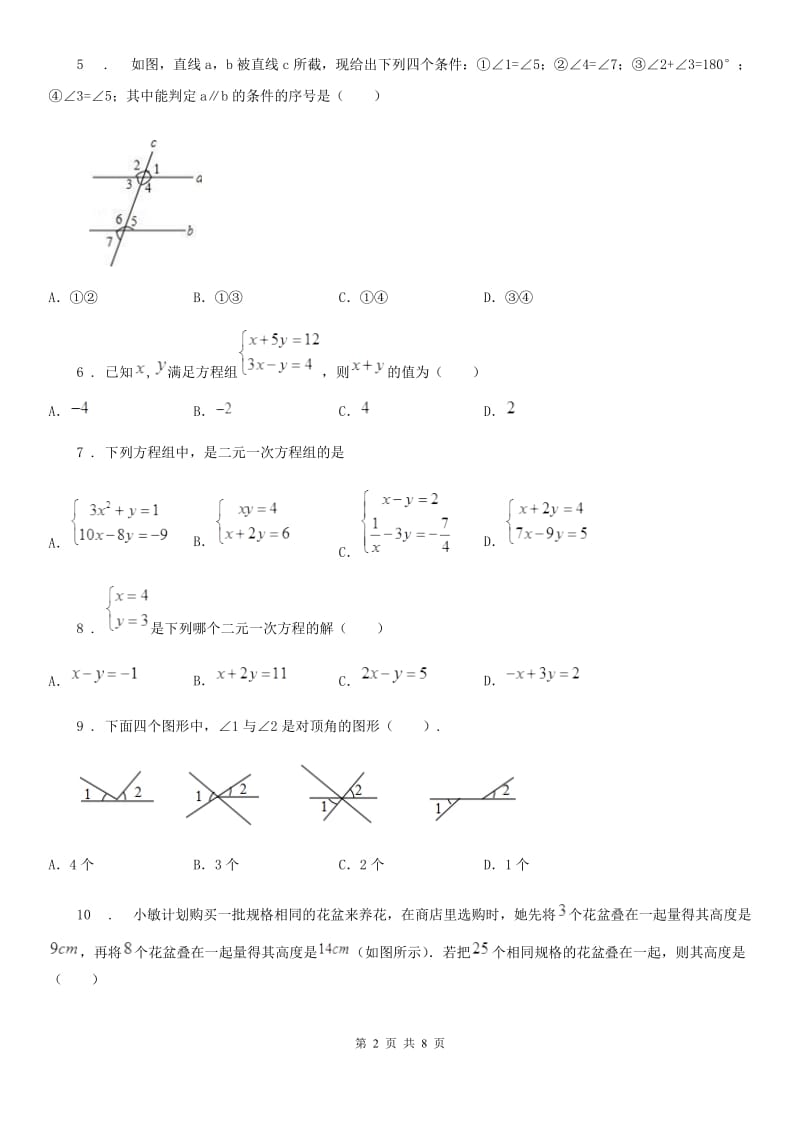 人教版2020版七年级下学期第一次月考数学试题（II）卷_第2页