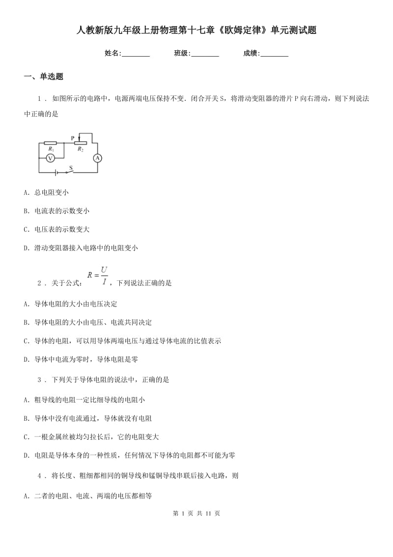 人教新版九年级上册物理第十七章《欧姆定律》单元测试题_第1页