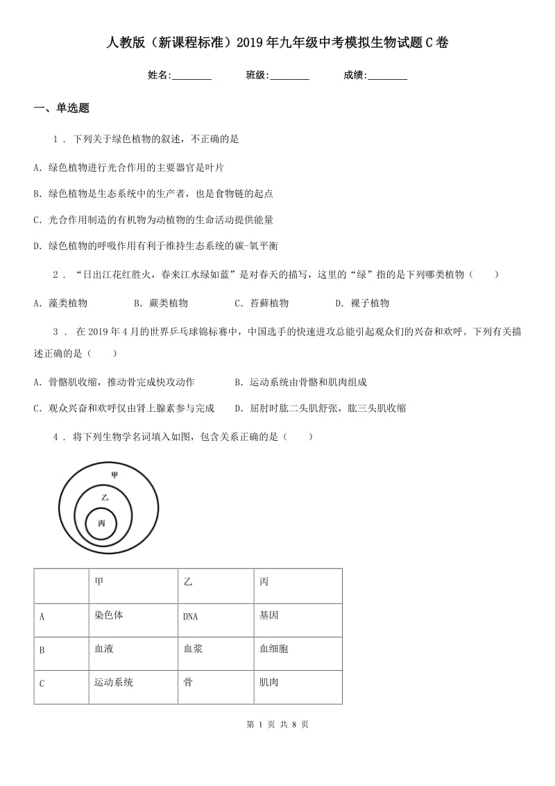 人教版（新课程标准）2019年九年级中考模拟生物试题C卷_第1页