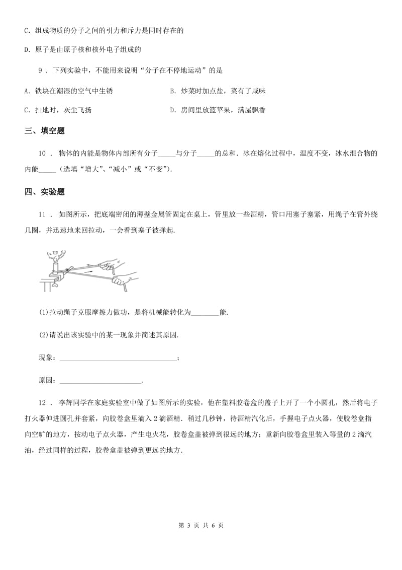 人教版2020年九年级全一册 第十三章 内能 第2节内能课时练习物理试题_第3页