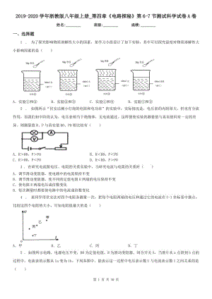 2019-2020學(xué)年浙教版八年級上冊_第四章《電路探秘》第6（檢測）節(jié)測試科學(xué)試卷A卷