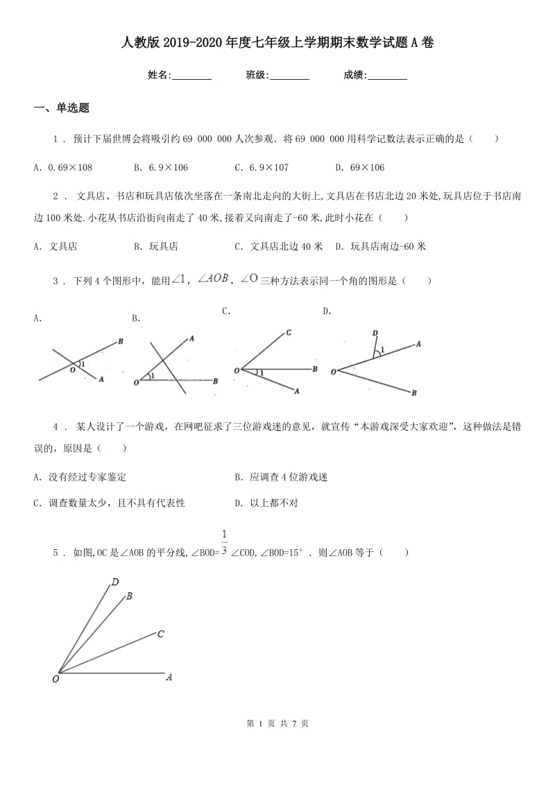 人教版2019-2020年度七年级上学期期末数学试题A卷（练习）_第1页