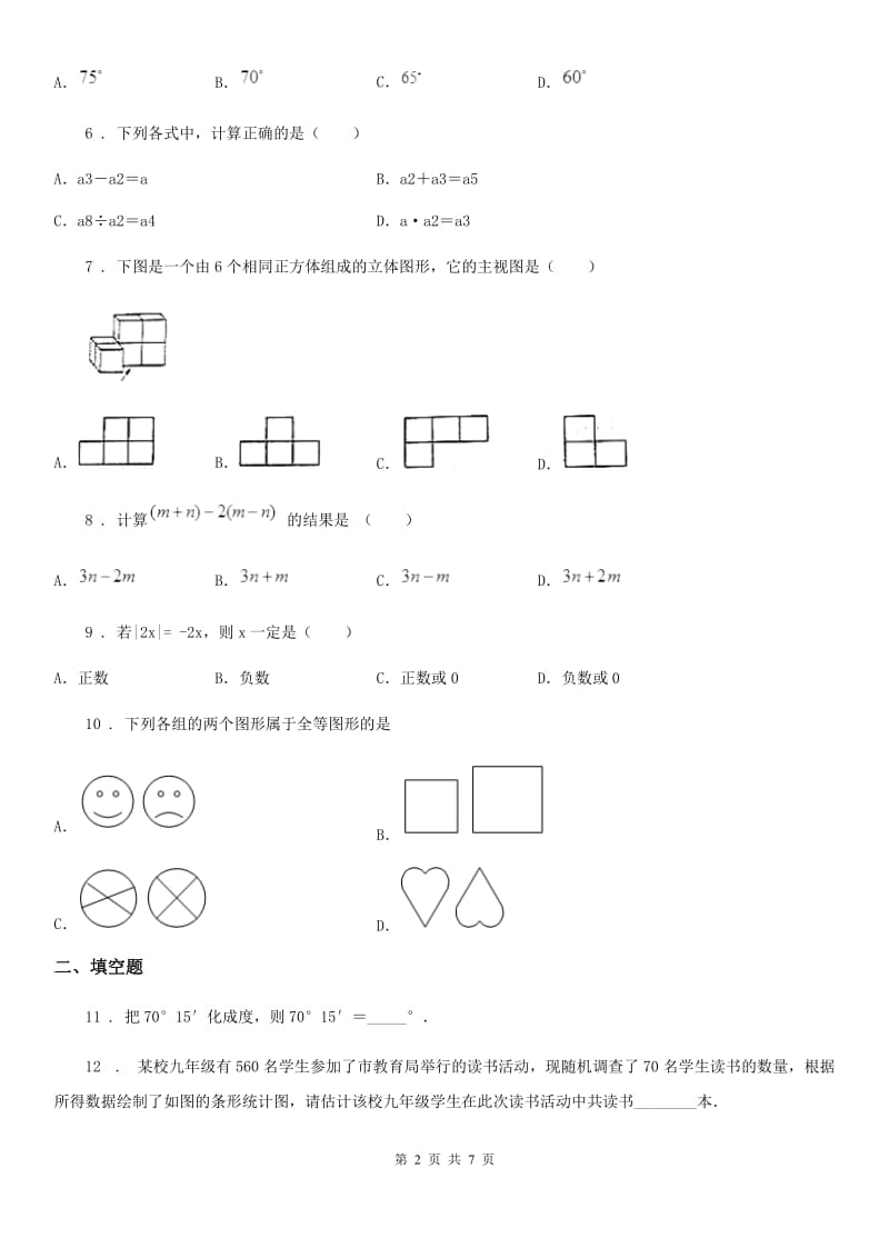 人教版2019-2020年度七年级上学期期末数学试题A卷（练习）_第2页