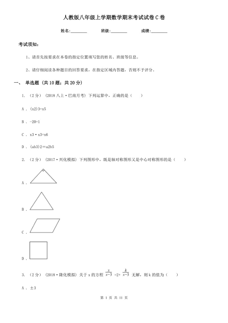 人教版八年级上学期数学期末考试试卷C卷(模拟)_第1页