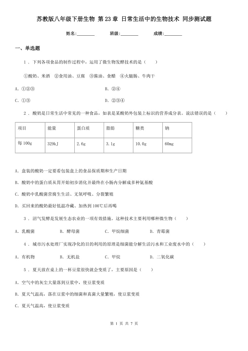 苏教版八年级下册生物 第23章 日常生活中的生物技术 同步测试题_第1页