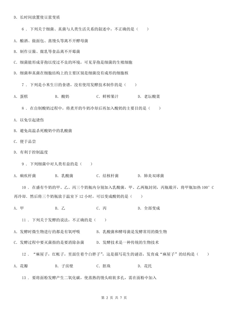 苏教版八年级下册生物 第23章 日常生活中的生物技术 同步测试题_第2页