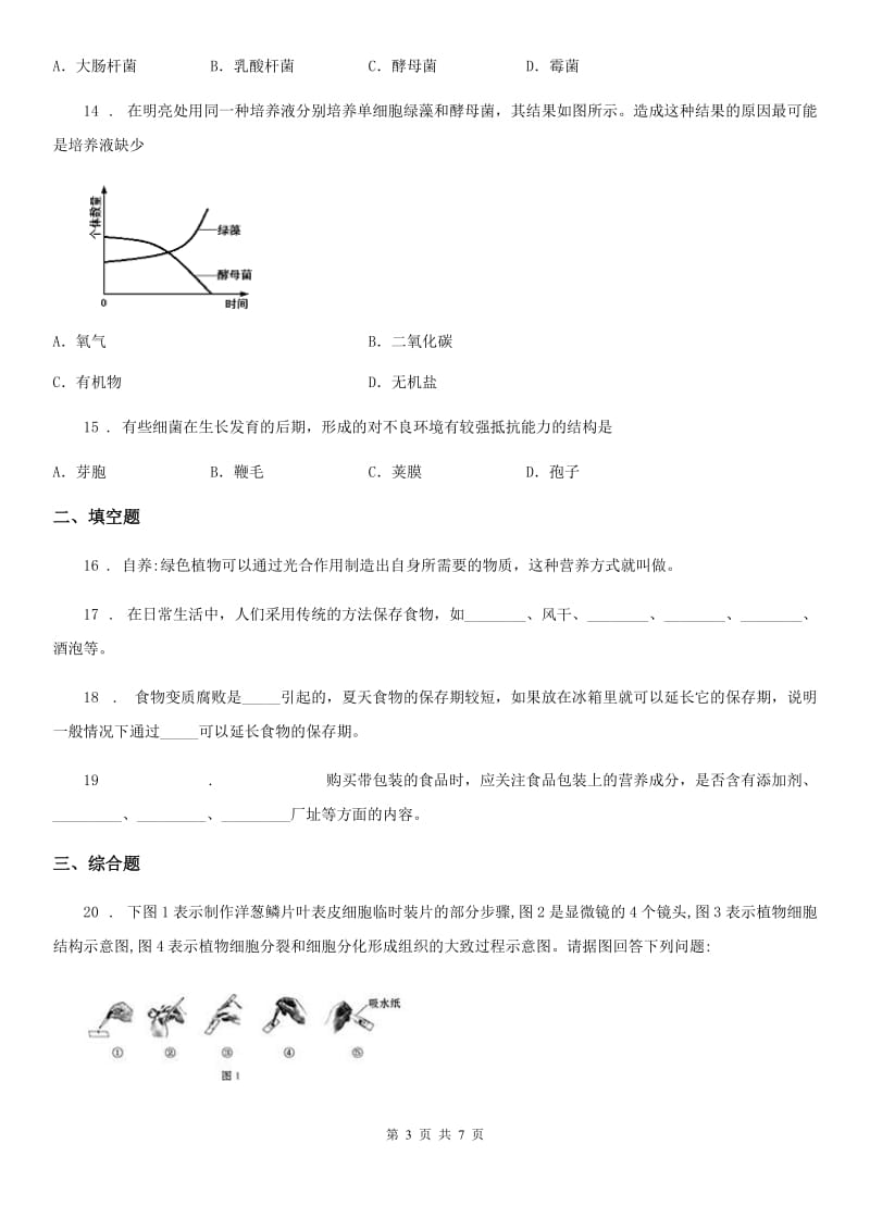 苏教版八年级下册生物 第23章 日常生活中的生物技术 同步测试题_第3页