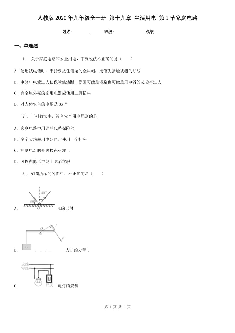 人教版2020年九年级物理全一册 第十九章 生活用电 第1节家庭电路_第1页