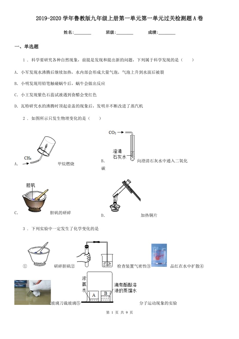 2019-2020学年鲁教版九年级化学上册第一单元第一单元过关检测题A卷_第1页