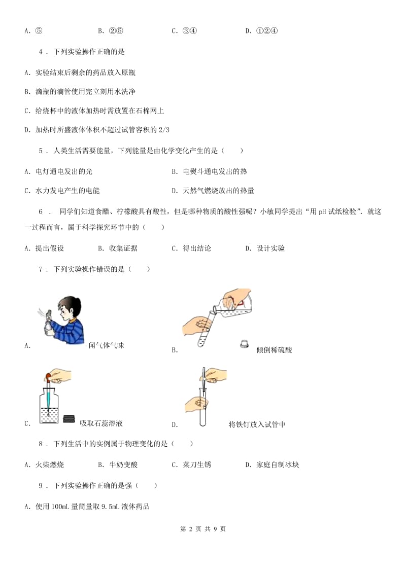 2019-2020学年鲁教版九年级化学上册第一单元第一单元过关检测题A卷_第2页