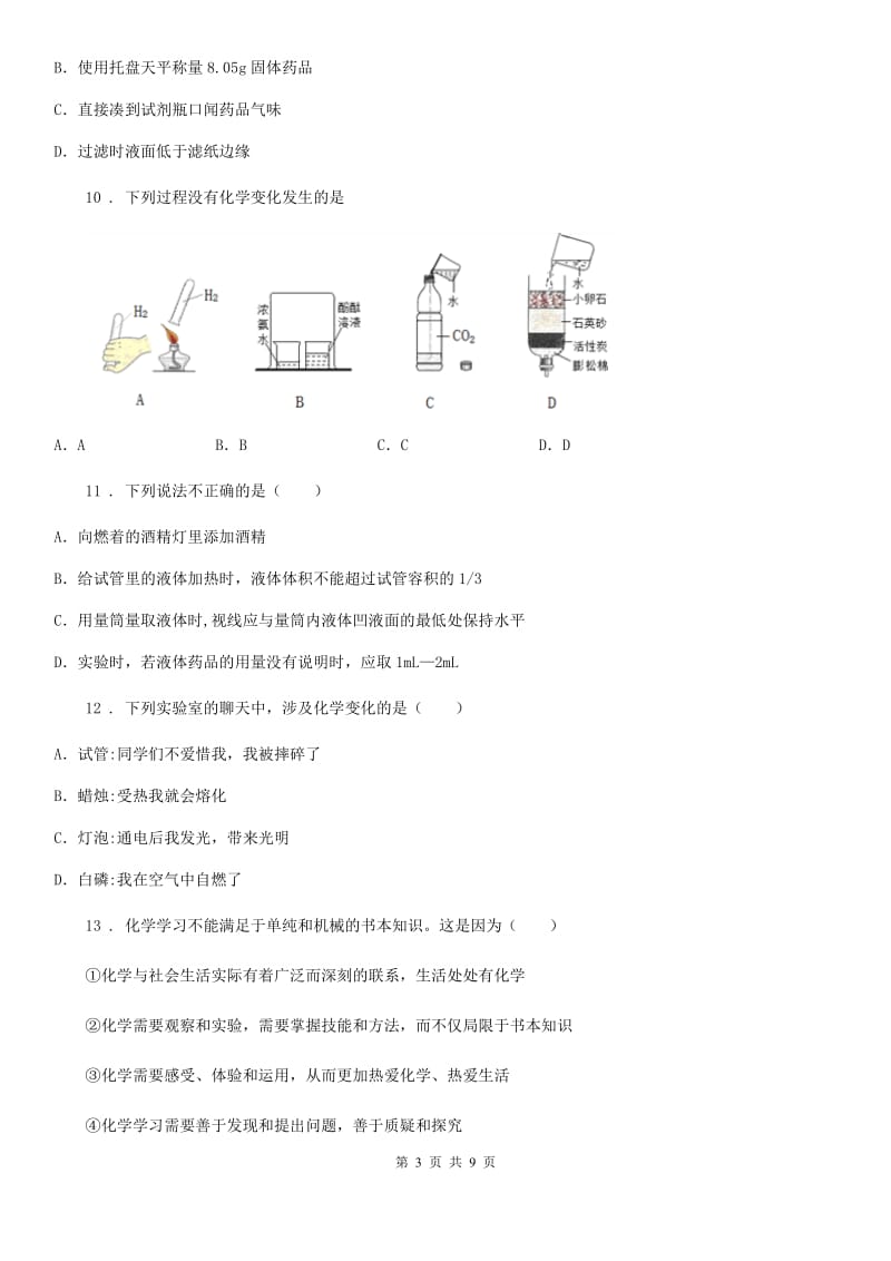 2019-2020学年鲁教版九年级化学上册第一单元第一单元过关检测题A卷_第3页