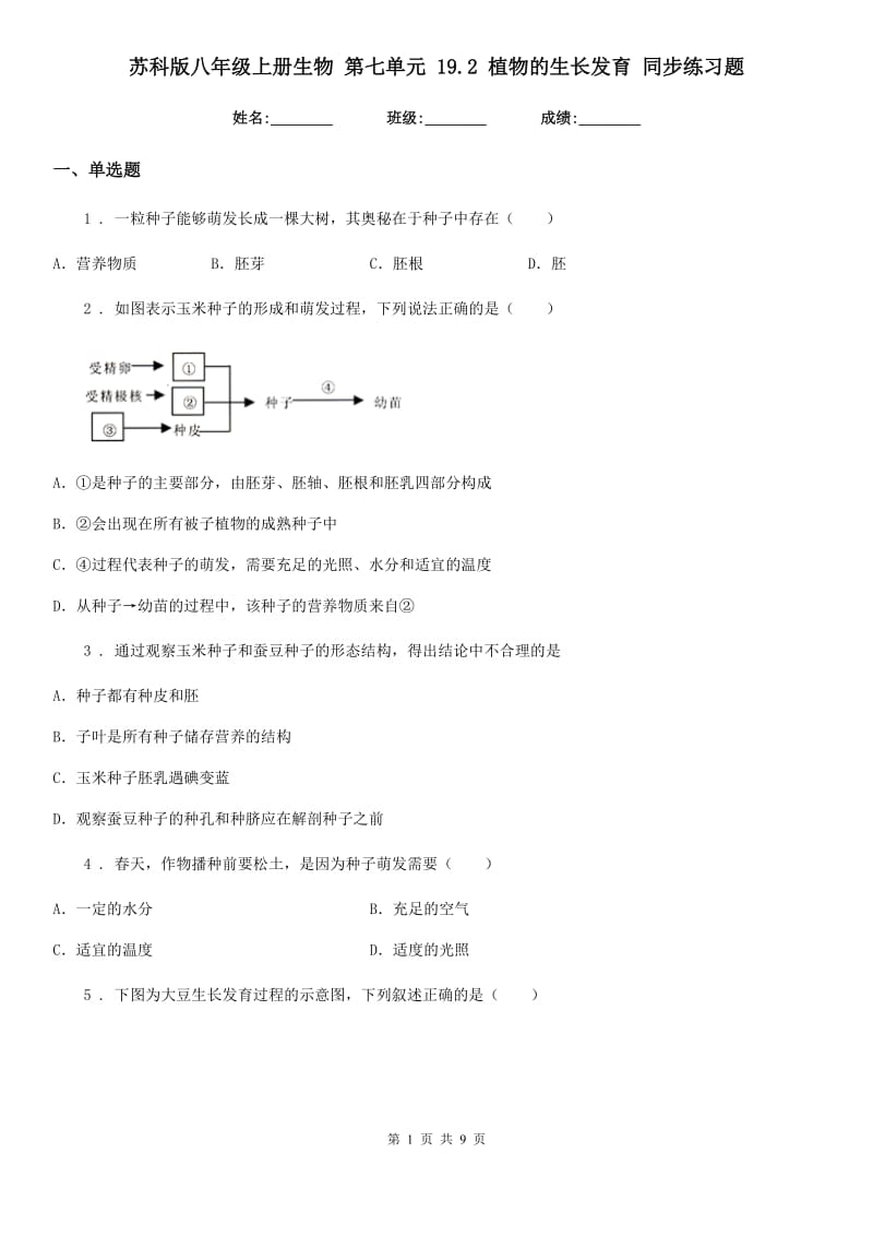 苏科版八年级上册生物 第七单元 19.2 植物的生长发育 同步练习题_第1页