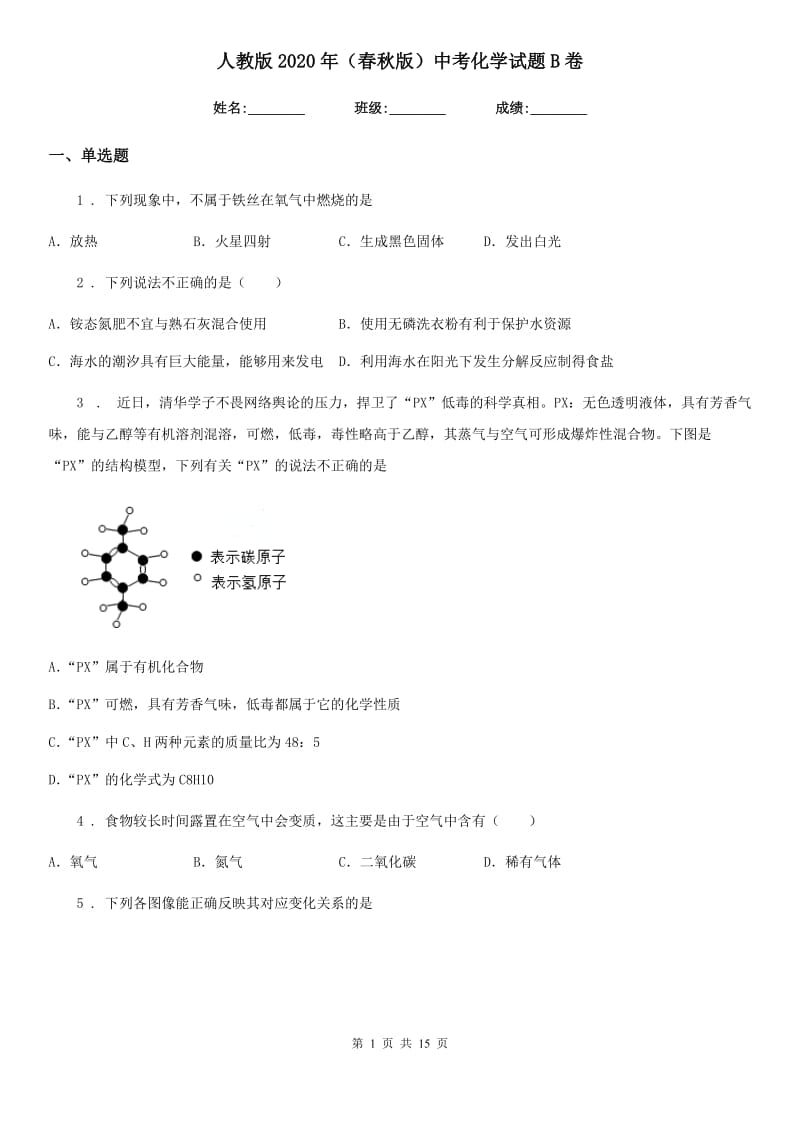 人教版2020年（春秋版）中考化学试题B卷（模拟）_第1页