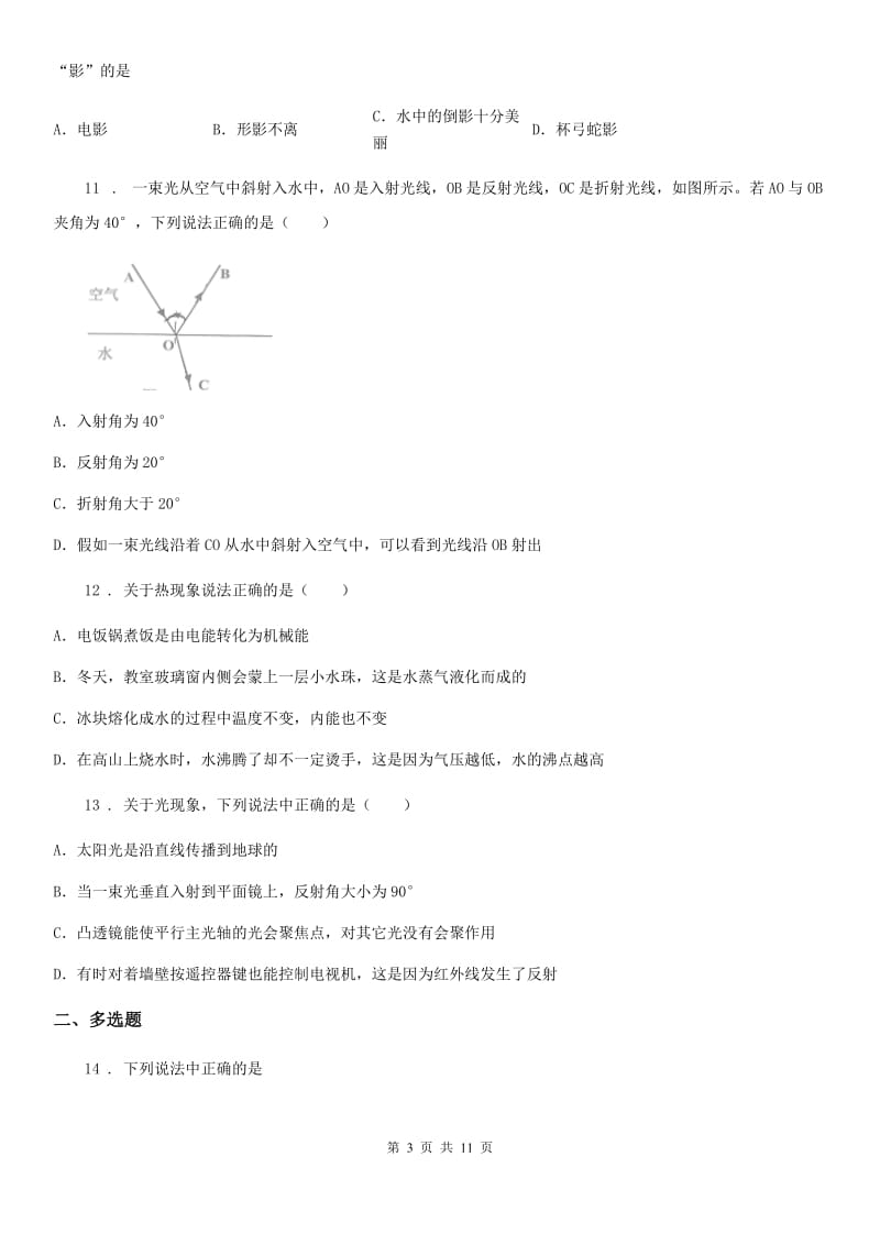 2019年人教版八年级物理上册第四章光现象单元检测试题（I）卷_第3页