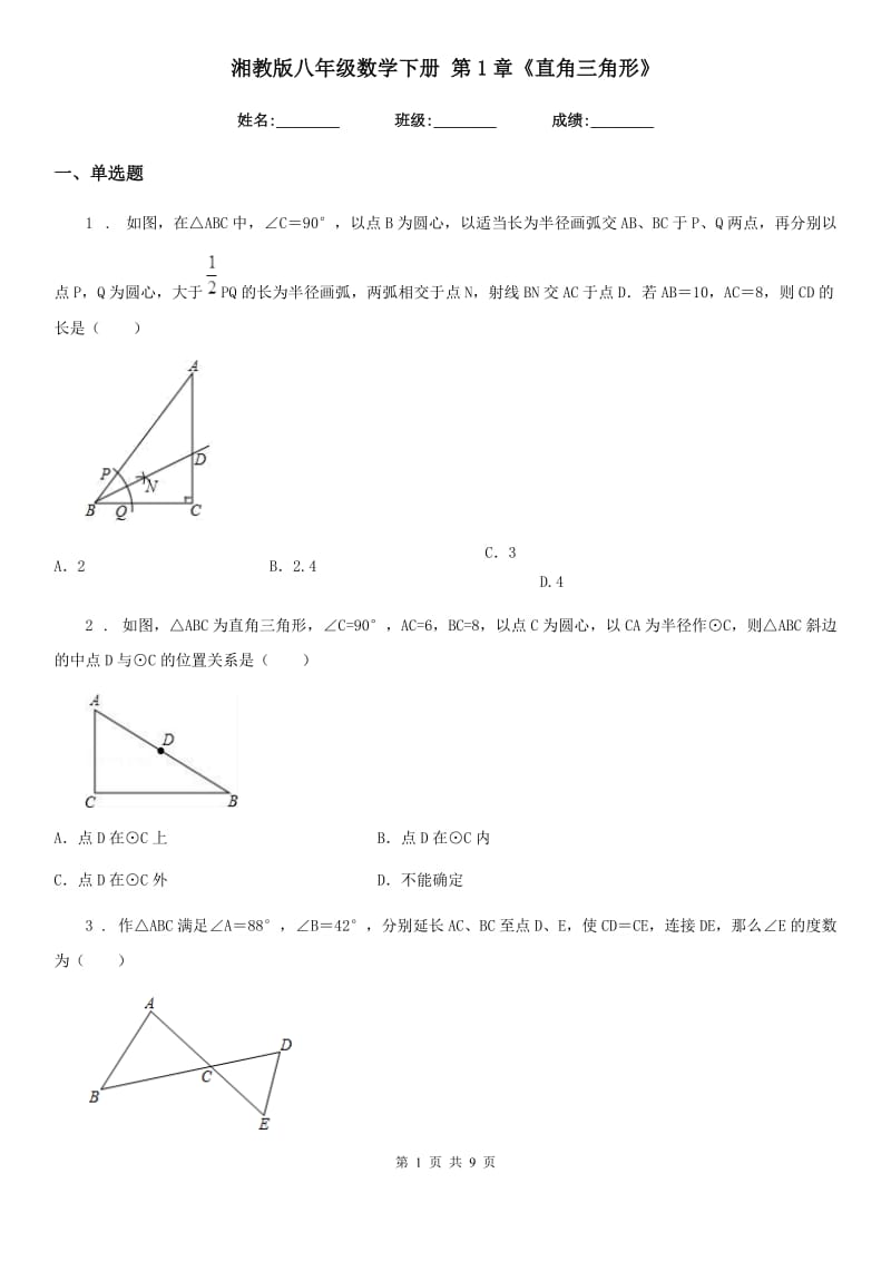 湘教版八年级数学下册 第1章《直角三角形》_第1页