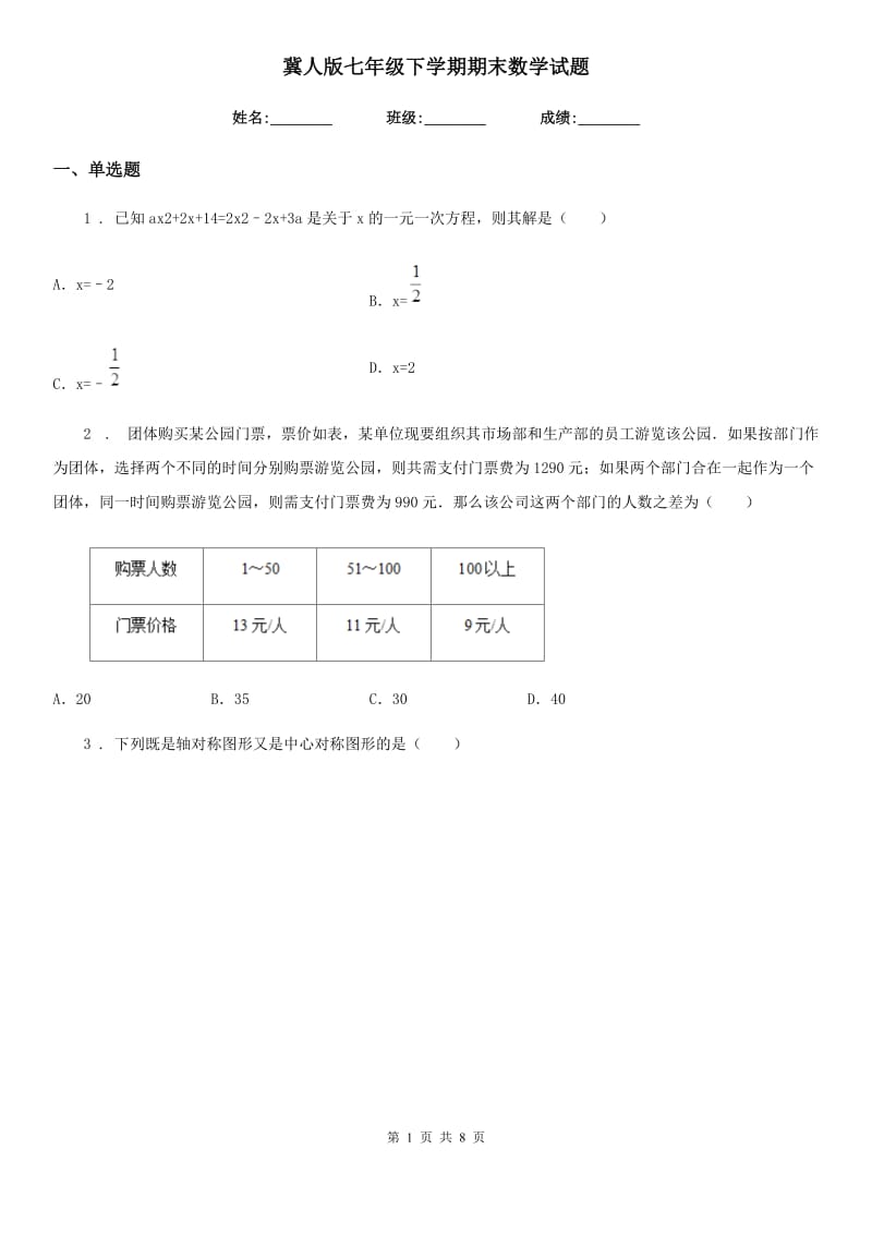 冀人版七年级下学期期末数学试题_第1页