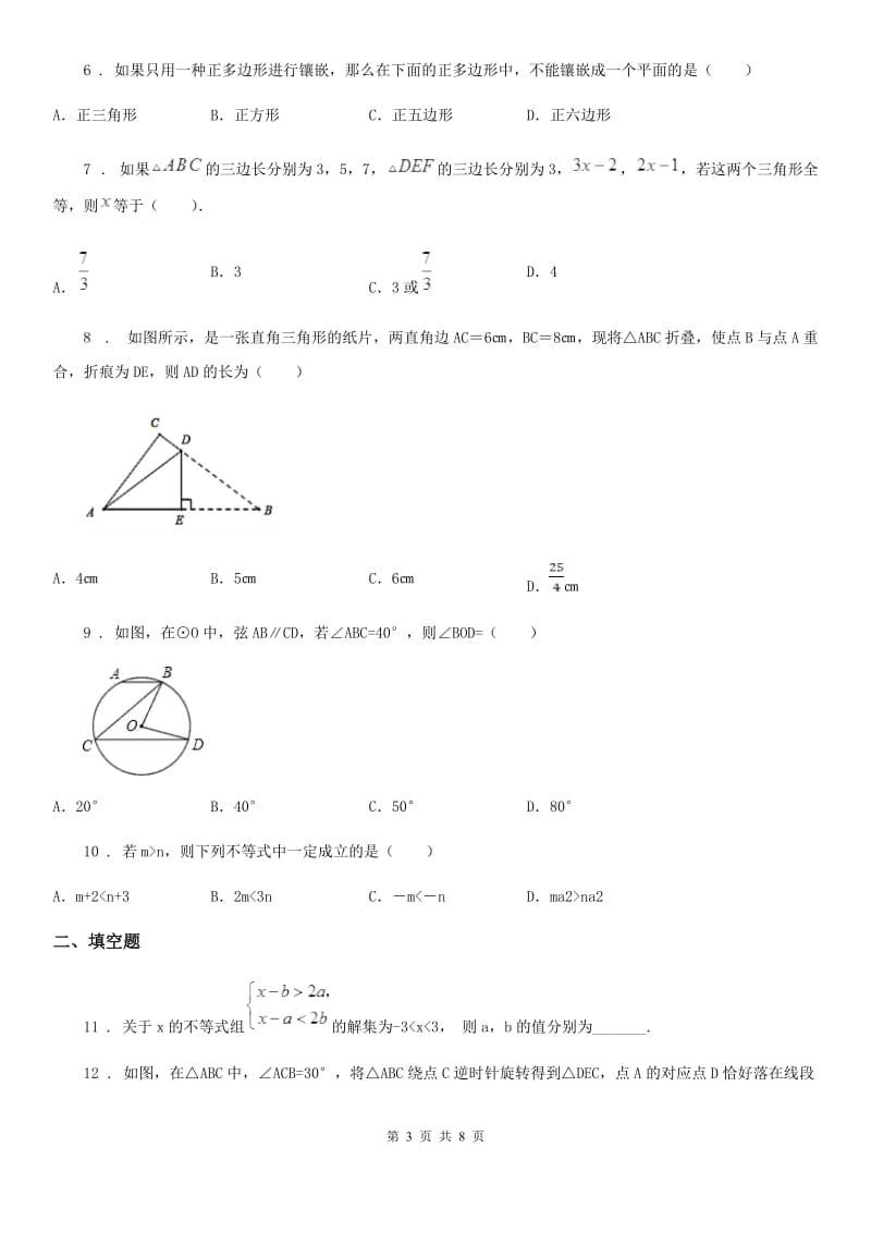 冀人版七年级下学期期末数学试题_第3页