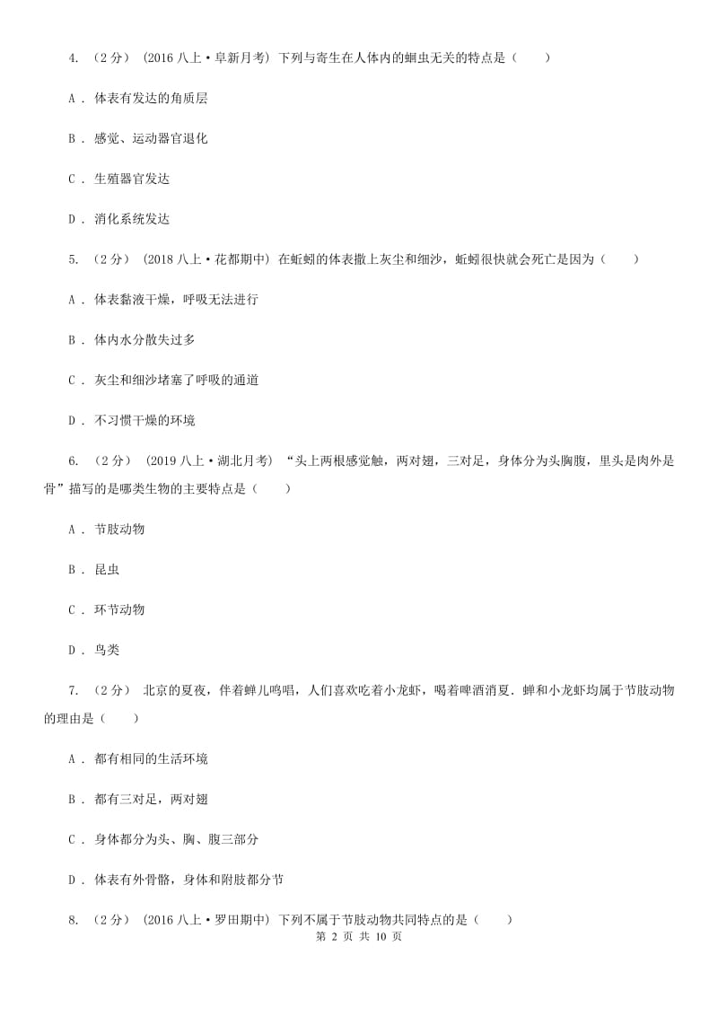 苏教版八年级上学期生物第一次月考试卷精编_第2页