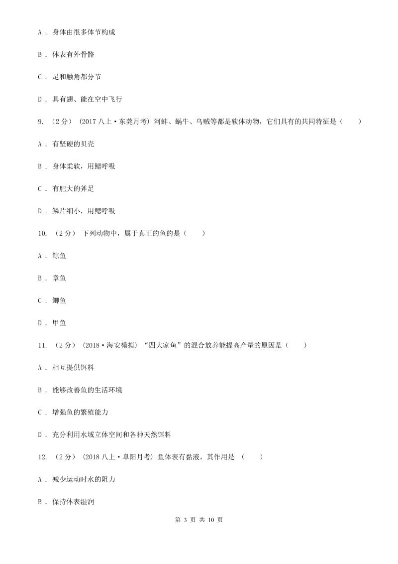 苏教版八年级上学期生物第一次月考试卷精编_第3页