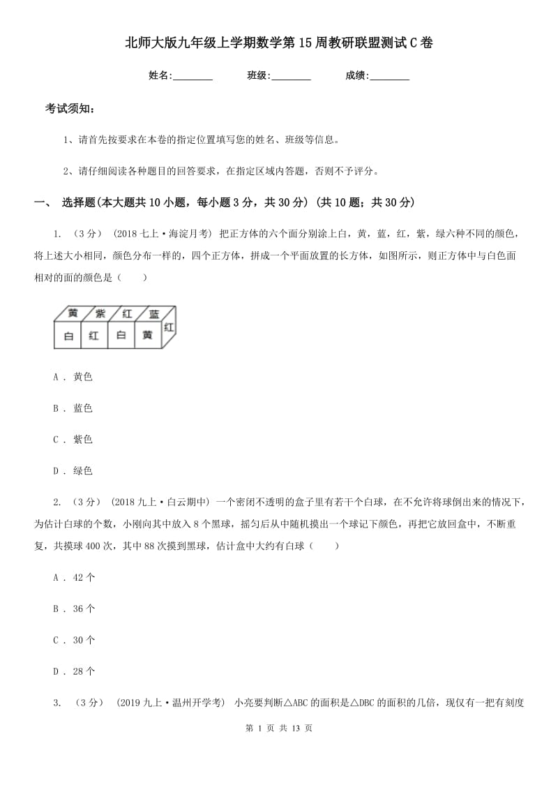 北师大版九年级上学期数学第15周教研联盟测试C卷_第1页