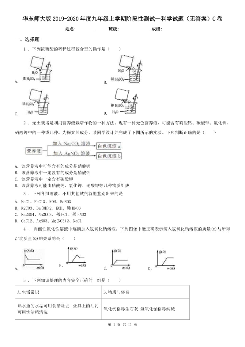 华东师大版2019-2020年度九年级上学期阶段性测试一科学试题（无答案）C卷_第1页