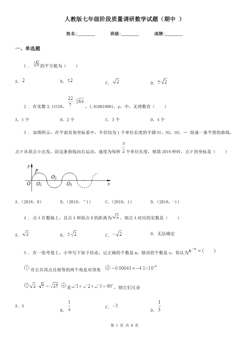 人教版七年级阶段质量调研数学试题（期中 ）_第1页