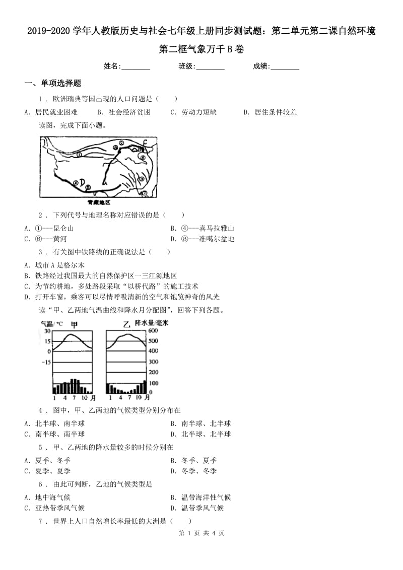 2019-2020学年人教版历史与社会七年级上册同步测试题：第二单元第二课自然环境第二框气象万千B卷_第1页