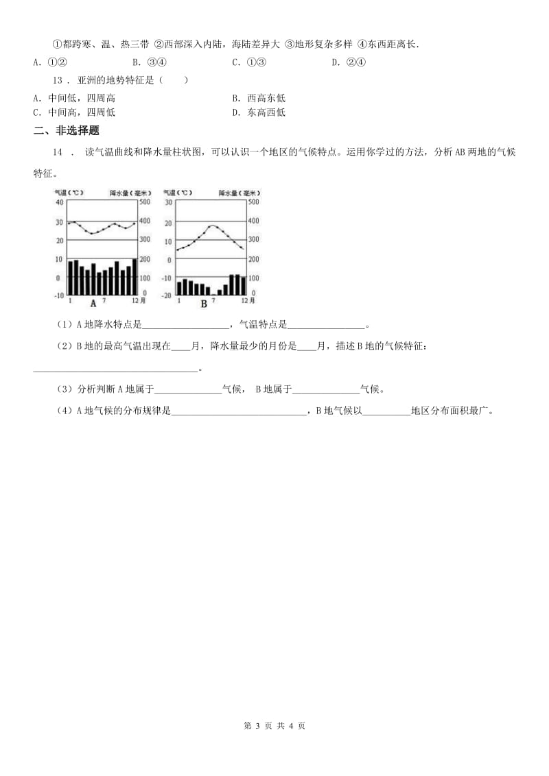 2019-2020学年人教版历史与社会七年级上册同步测试题：第二单元第二课自然环境第二框气象万千B卷_第3页