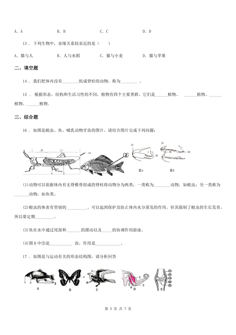 人教版（新课程标准）八年级下册生物同步练习题 9.1.1尝试对生物进行分类_第3页